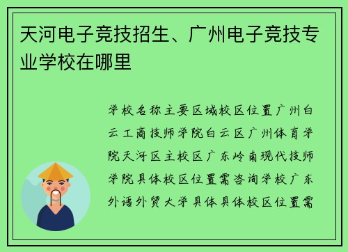 天河电子竞技招生、广州电子竞技专业学校在哪里