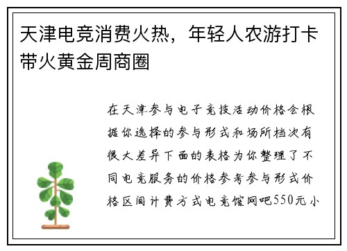 天津电竞消费火热，年轻人农游打卡带火黄金周商圈