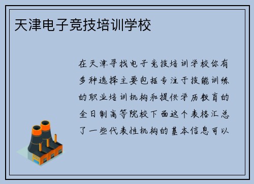 天津电子竞技培训学校