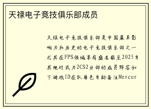 天禄电子竞技俱乐部成员