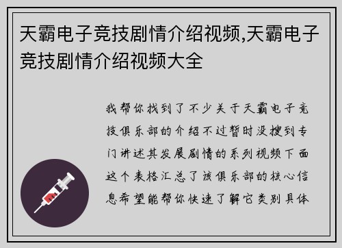 天霸电子竞技剧情介绍视频,天霸电子竞技剧情介绍视频大全