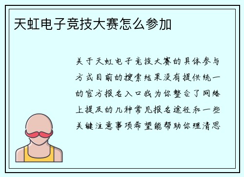 天虹电子竞技大赛怎么参加