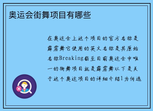 奥运会街舞项目有哪些