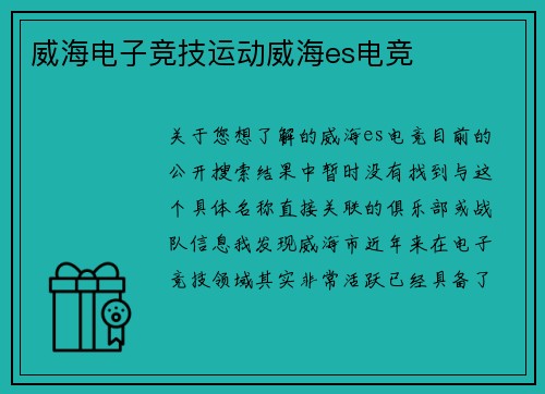 威海电子竞技运动威海es电竞