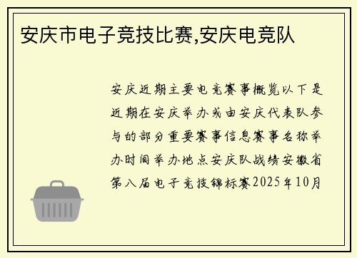安庆市电子竞技比赛,安庆电竞队