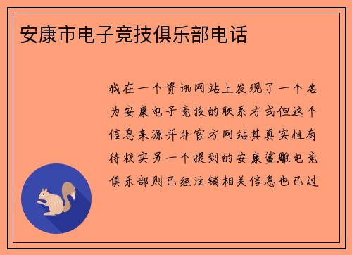 安康市电子竞技俱乐部电话
