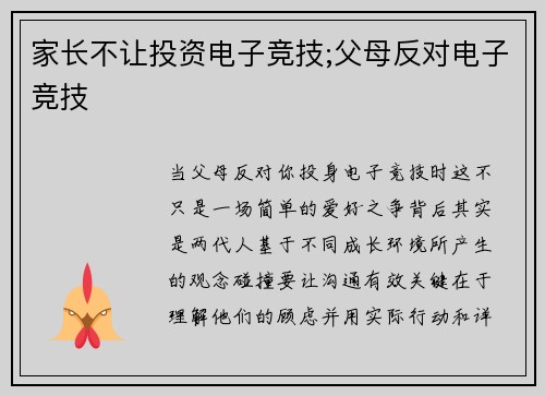 家长不让投资电子竞技;父母反对电子竞技