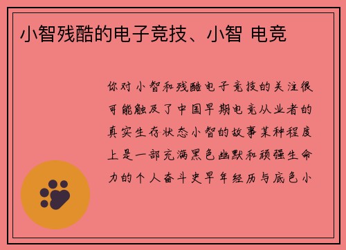 小智残酷的电子竞技、小智 电竞