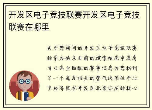 开发区电子竞技联赛开发区电子竞技联赛在哪里