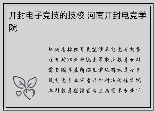 开封电子竞技的技校 河南开封电竞学院