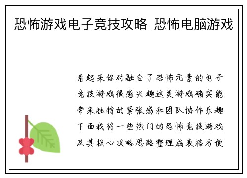 恐怖游戏电子竞技攻略_恐怖电脑游戏