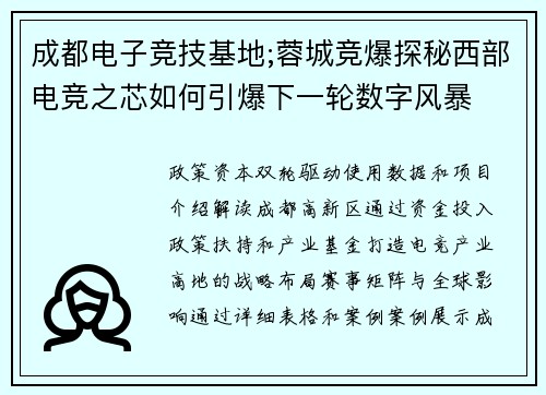 成都电子竞技基地;蓉城竞爆探秘西部电竞之芯如何引爆下一轮数字风暴