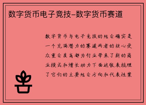 数字货币电子竞技-数字货币赛道