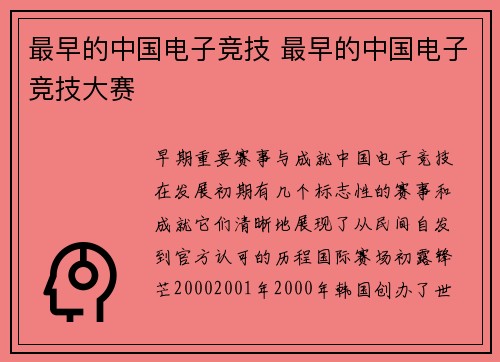 最早的中国电子竞技 最早的中国电子竞技大赛