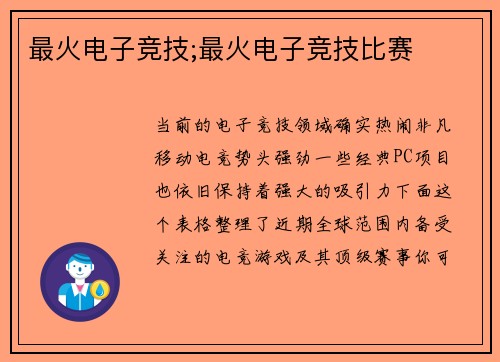 最火电子竞技;最火电子竞技比赛