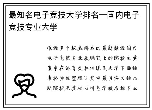 最知名电子竞技大学排名—国内电子竞技专业大学