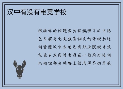 汉中有没有电竞学校