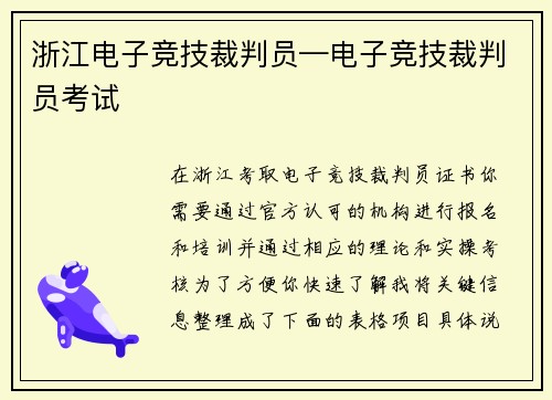 浙江电子竞技裁判员—电子竞技裁判员考试