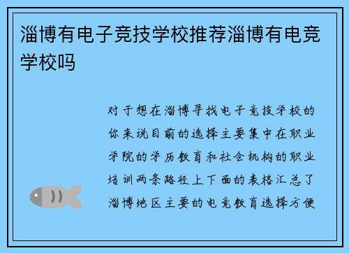 淄博有电子竞技学校推荐淄博有电竞学校吗