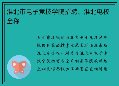 淮北市电子竞技学院招聘、淮北电校全称