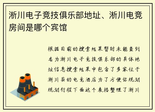 淅川电子竞技俱乐部地址、淅川电竞房间是哪个宾馆