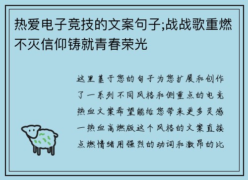 热爱电子竞技的文案句子;战战歌重燃不灭信仰铸就青春荣光