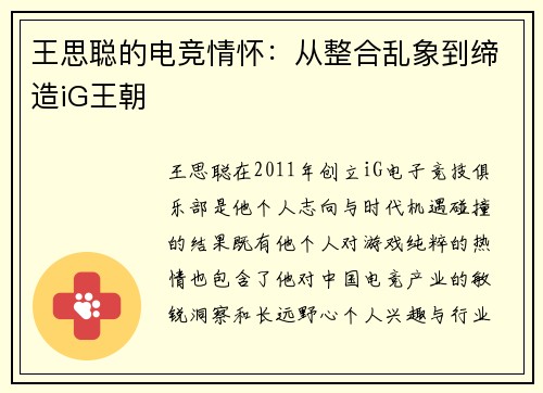 王思聪的电竞情怀：从整合乱象到缔造iG王朝