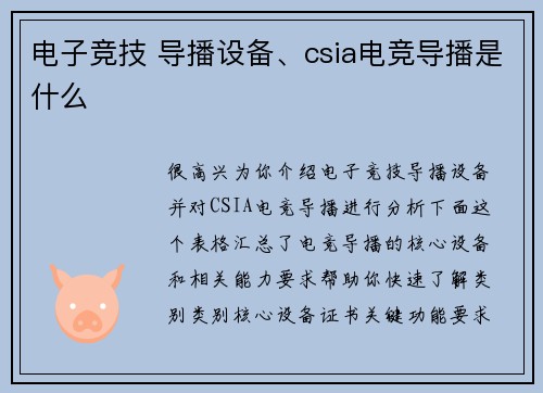 电子竞技 导播设备、csia电竞导播是什么