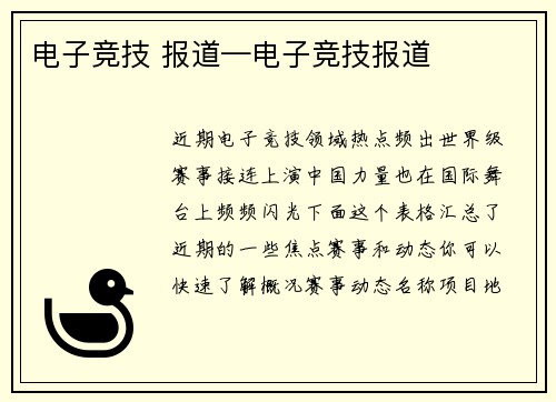 电子竞技 报道—电子竞技报道