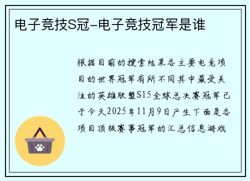 电子竞技S冠-电子竞技冠军是谁