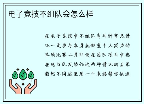 电子竞技不组队会怎么样