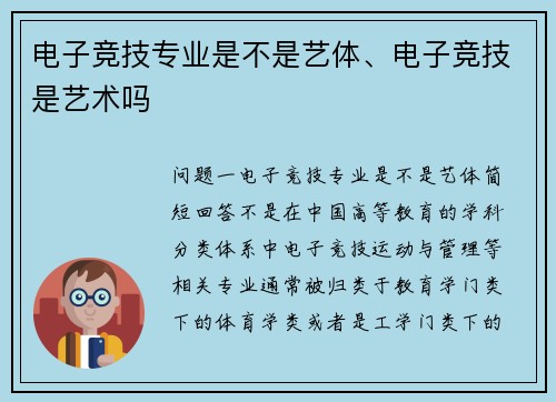 电子竞技专业是不是艺体、电子竞技是艺术吗