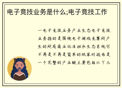 电子竞技业务是什么;电子竞技工作