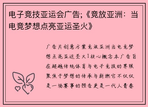 电子竞技亚运会广告;《竞放亚洲：当电竞梦想点亮亚运圣火》