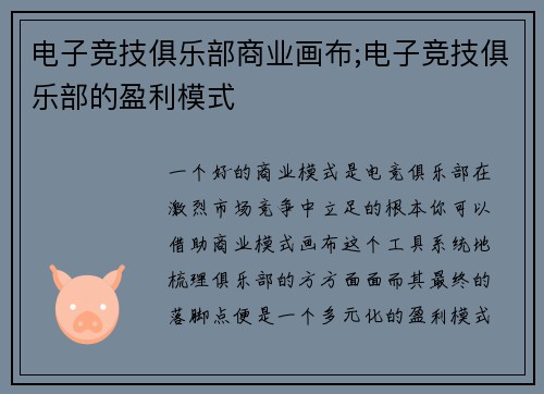 电子竞技俱乐部商业画布;电子竞技俱乐部的盈利模式