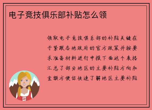 电子竞技俱乐部补贴怎么领