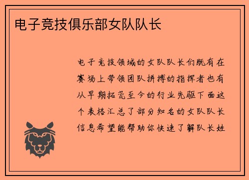 电子竞技俱乐部女队队长