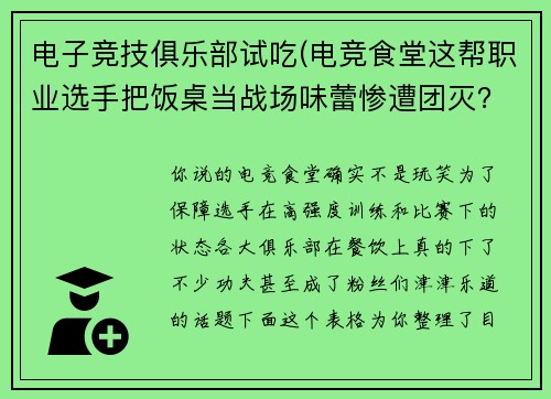 电子竞技俱乐部试吃(电竞食堂这帮职业选手把饭桌当战场味蕾惨遭团灭？)