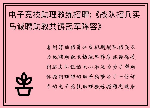 电子竞技助理教练招聘;《战队招兵买马诚聘助教共铸冠军阵容》