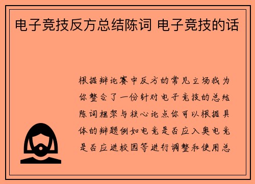 电子竞技反方总结陈词 电子竞技的话